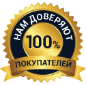 Нам доверяют 1000% покупателей